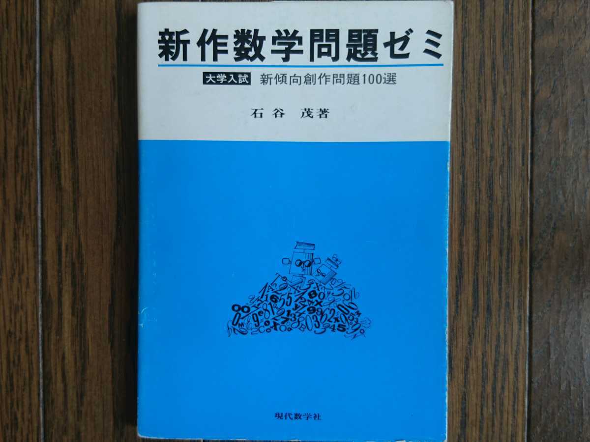 石谷 茂 新作数学問題ゼミ 0 大学入試新作数学問題100選石谷茂／