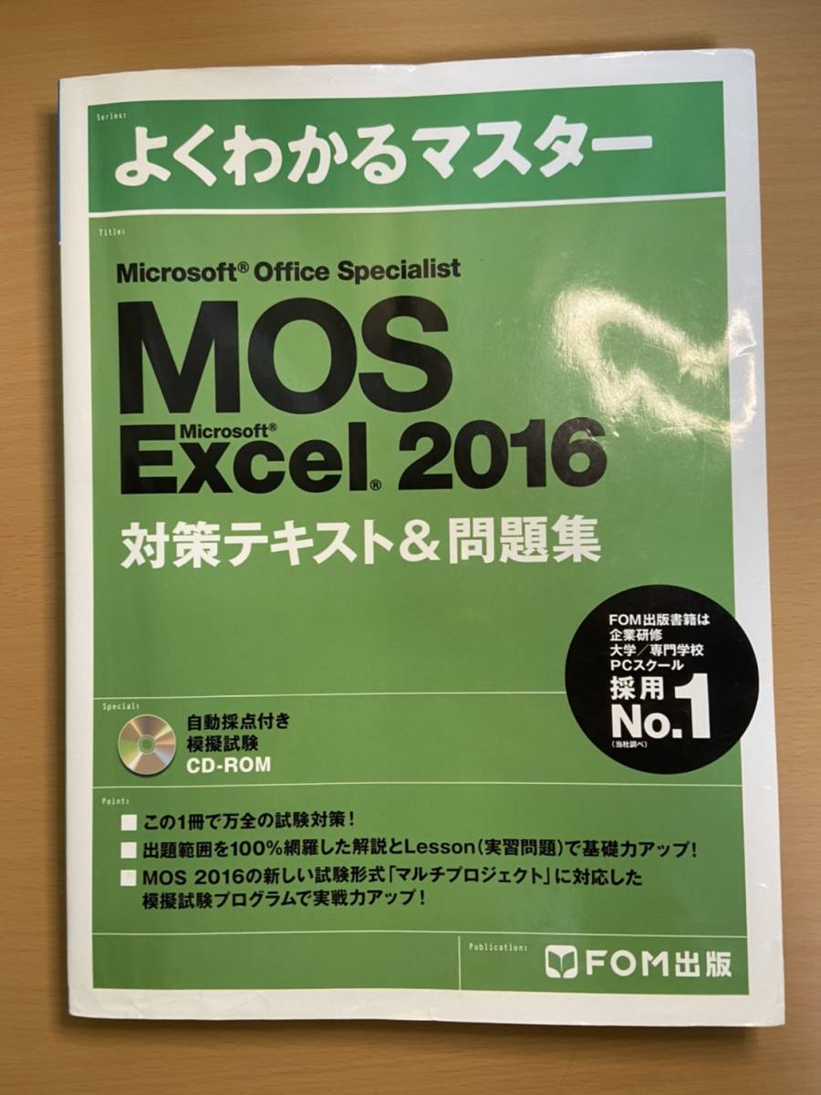 ほぼ MOS Microsoft Office Specialist Microsoft Excel 2016 対策テキスト& 問題集 よく ...