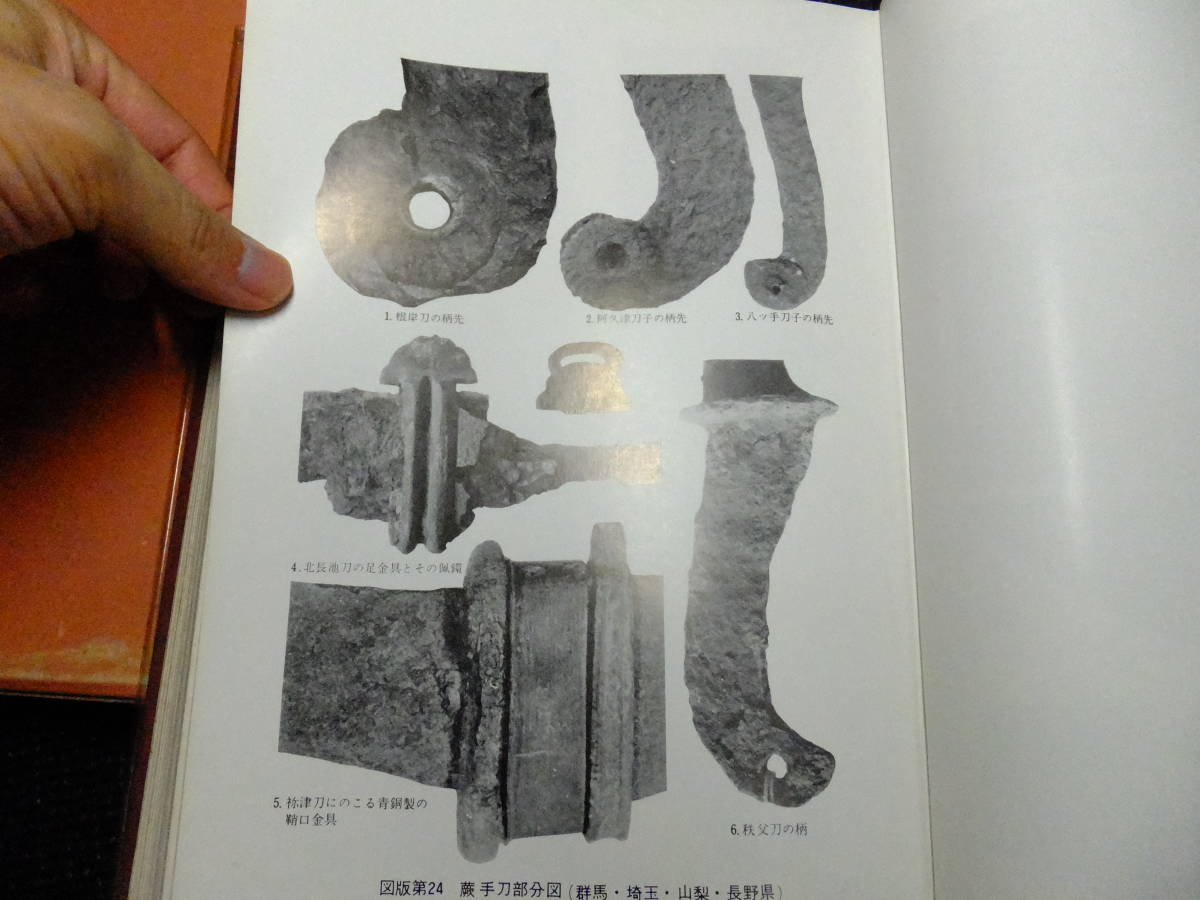 大型本 蕨手刀 研究書 古墳発掘品多数掲載 検平安時代日本刀太刀蝦夷刀直刀古代刀環刀鍛冶須恵器埴輪(刀、太刀)|売買されたオークション情報 ...