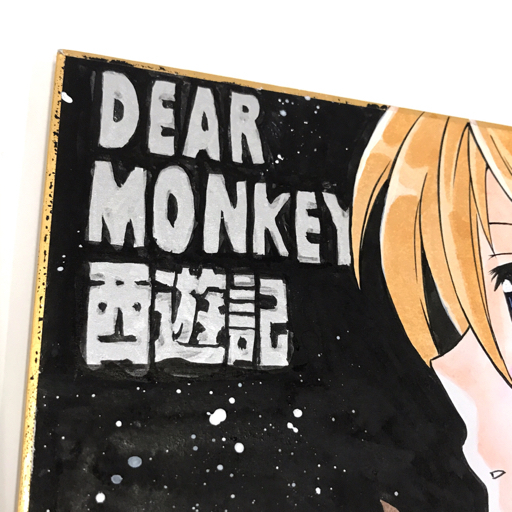 Monkey Dear 西遊記 白井三二朗 Monkey西遊記 Unlimitedにて公開中