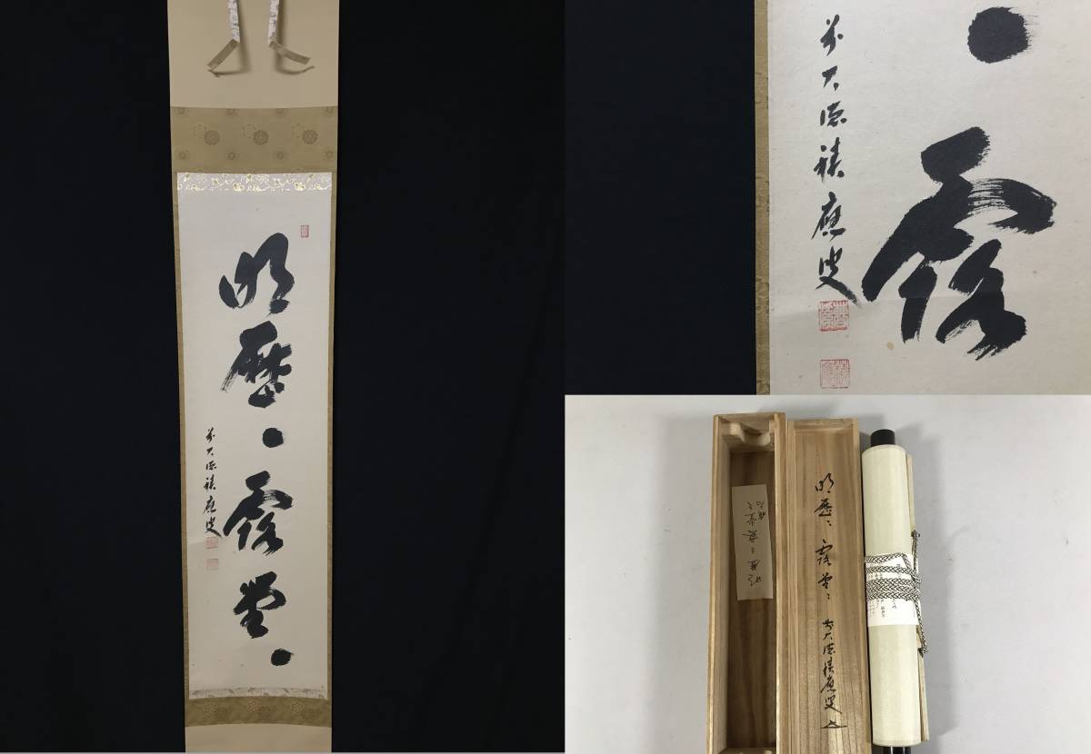 Ｃ２５３　掛軸　大徳寺　福本積應　『明歴々露堂々』　共箱　『真作』　肉筆　一行書 茶掛 明歴々露堂々 大徳寺 福本積應 一行書 掛軸 真作 共