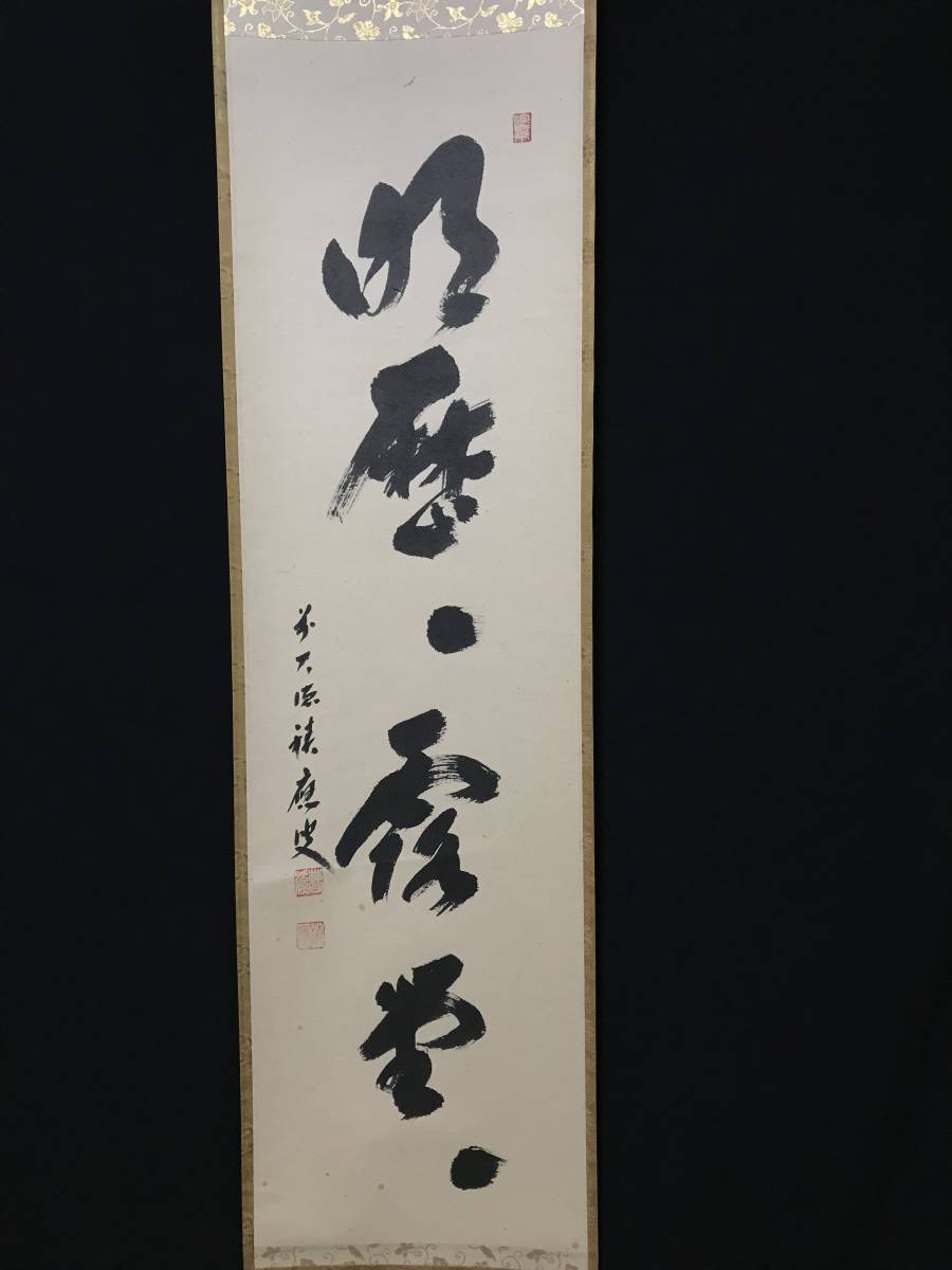 Ｃ２５３　掛軸　大徳寺　福本積應　『明歴々露堂々』　共箱　『真作』　肉筆　一行書 茶掛 明歴々露堂々 大徳寺 福本積應 一行書 掛軸 真作 共