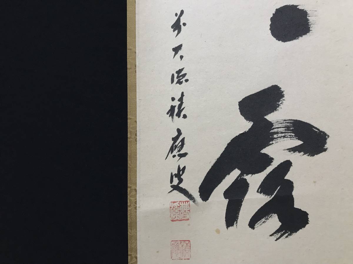 Ｃ２５３　掛軸　大徳寺　福本積應　『明歴々露堂々』　共箱　『真作』　肉筆　一行書 茶掛 明歴々露堂々 大徳寺 福本積應 一行書 掛軸 真作 共