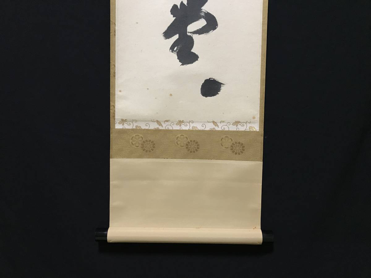 茶掛 明歴々露堂々 大徳寺 福本積應 一行書 掛軸 真作 共