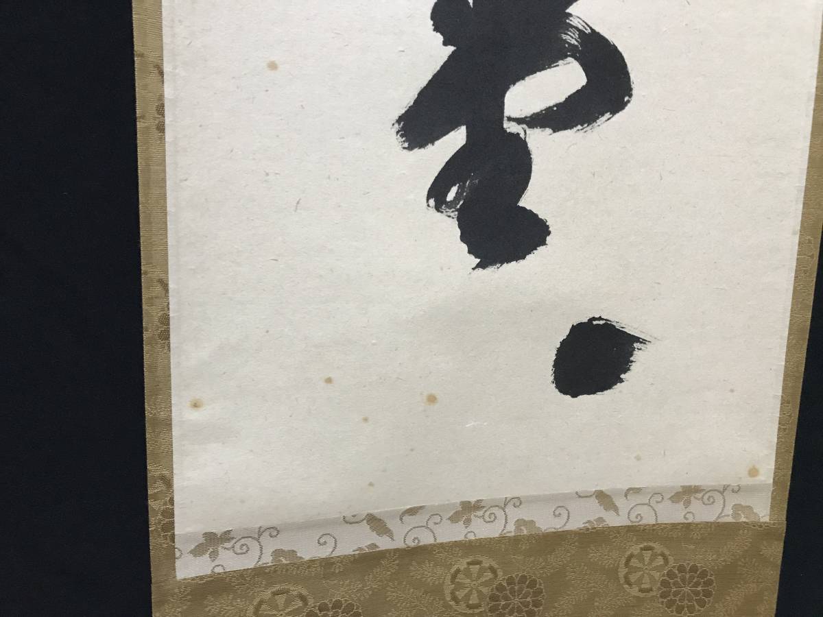 茶掛 明歴々露堂々 大徳寺 福本積應 一行書 掛軸 真作 共