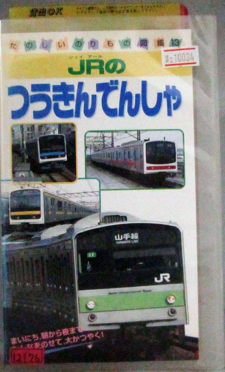 #2 10034 たのしいのりもの図鑑 Vol.13 JRのつうきん んしゃ レン落ち VHS 再生未確認 ナレーション：松原雅子(鉄道 ...