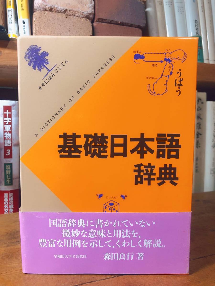 販促ツール 基礎日本語辞典 森田良行 角川書店 検索：日本語教育／日本