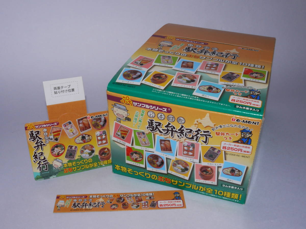 リーメント 駅弁紀行 ぷちサンプルシリーズ - メルカリ 日本縦断 