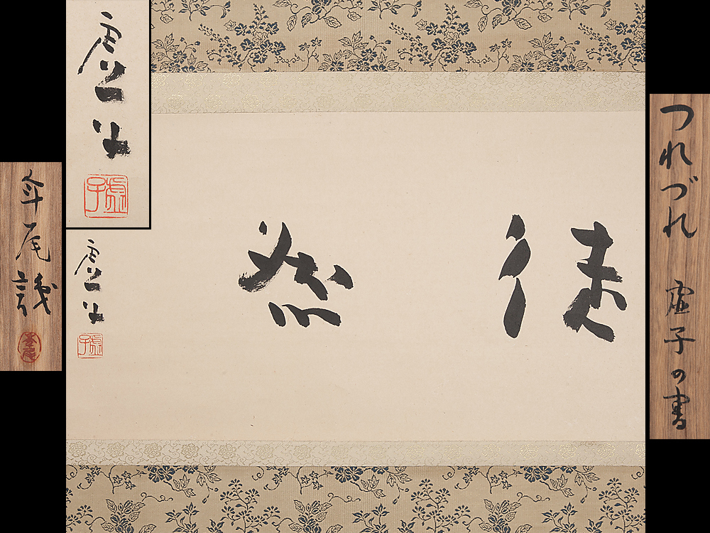 五 高浜虚子 徒然 つれづれ 虚子の書 紙本 真作 掛軸 年尾識箱(掛軸)｜売買されたオークション情報、yahooの商品情報をアーカイブ公開 ...