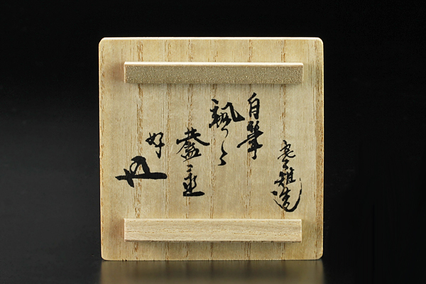 古美味】十四代宮崎寒雉造『鵬雲斎自筆』八角蓋置 颯