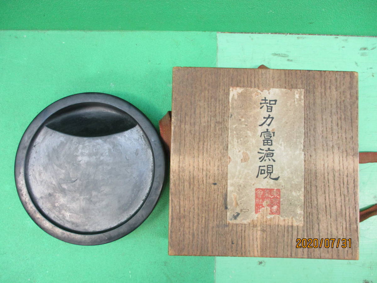 書道具 智力富源造 日月硯 共箱 C 9437 智力富源硯 共箱 書道具 智力