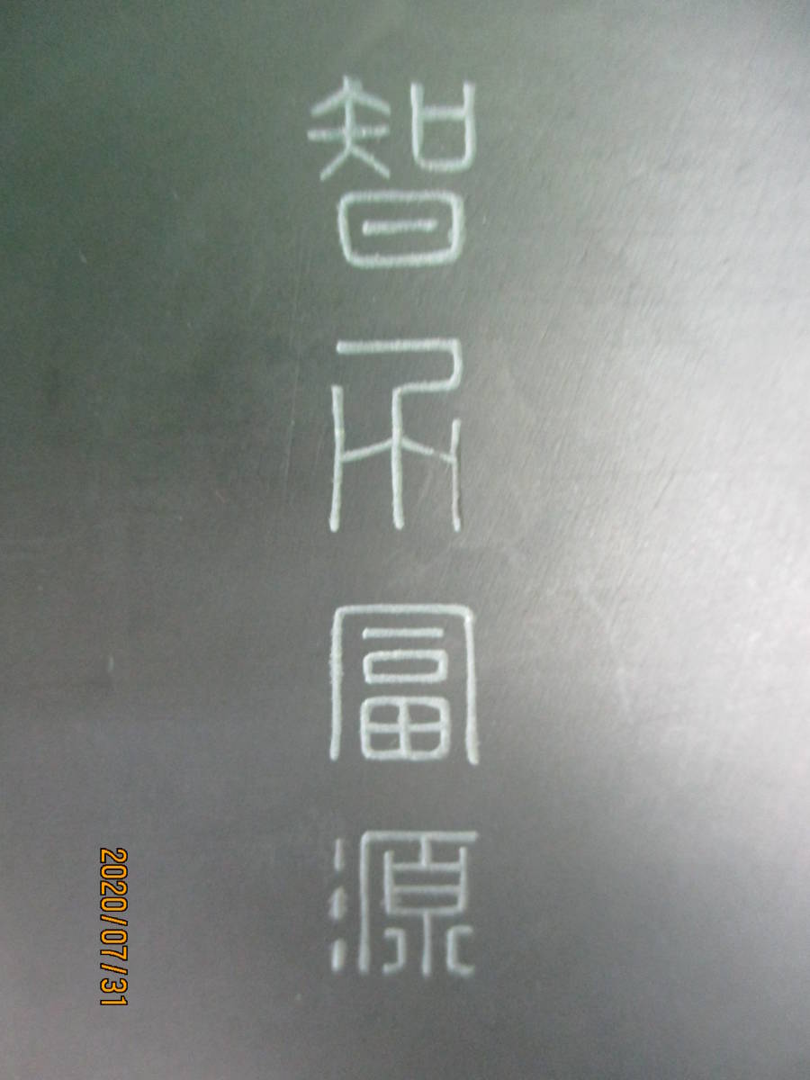 智力富源硯 共箱 書道具 智力富源造 日月硯 共箱 C 9437 Yahoo