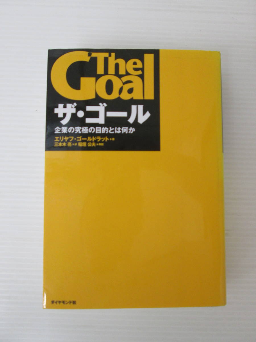 B-и/The Goal ザ ゴール 企業の究極の目的とは何か エリヤフ ゴールドラット 著 三本木亮 訳 稲垣公夫 解説(ビジネス一般 ...