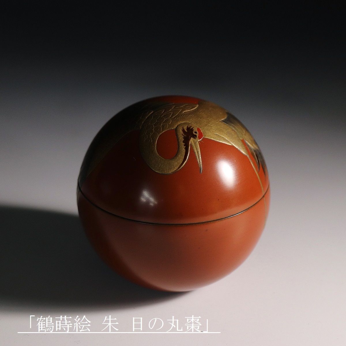 北浜風月作 塩釜蒔絵雪吹 棗 輪島塗 金蒔絵 内金梨子地 共箱 茶道具