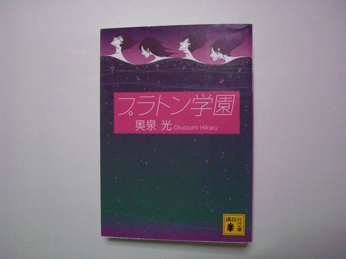 プラトン学園 奥泉光 講談社文庫 07年10月15日 初版 奥泉光 売買されたオークション情報 Yahooの商品情報をアーカイブ公開 オークファン Aucfan Com