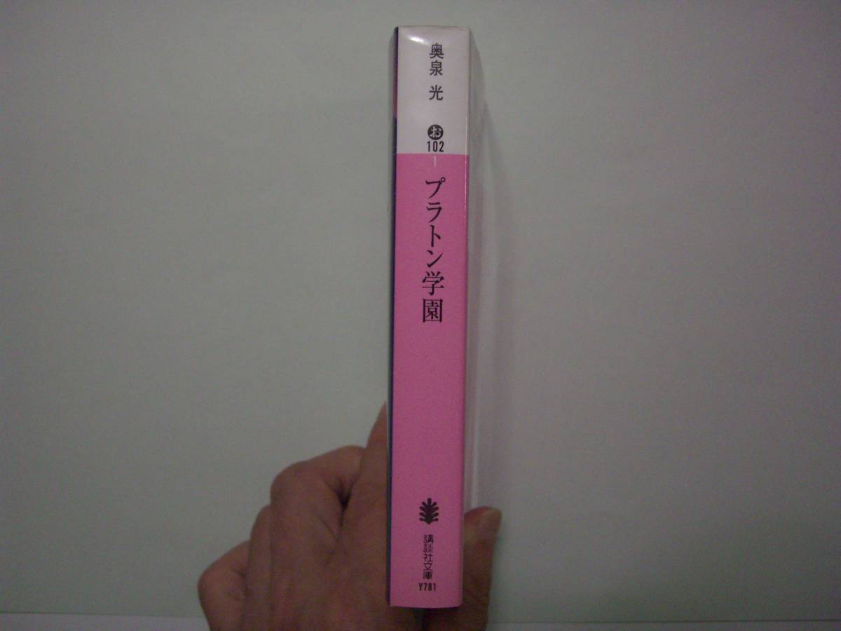 プラトン学園 奥泉光 講談社文庫 07年10月15日 初版 奥泉光 売買されたオークション情報 Yahooの商品情報をアーカイブ公開 オークファン Aucfan Com