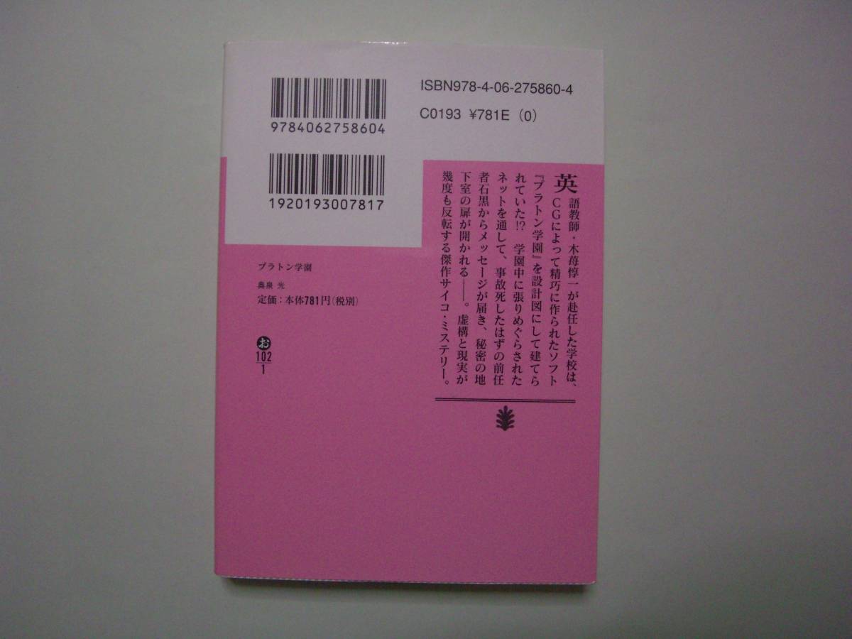 プラトン学園 奥泉光 講談社文庫 07年10月15日 初版 奥泉光 売買されたオークション情報 Yahooの商品情報をアーカイブ公開 オークファン Aucfan Com