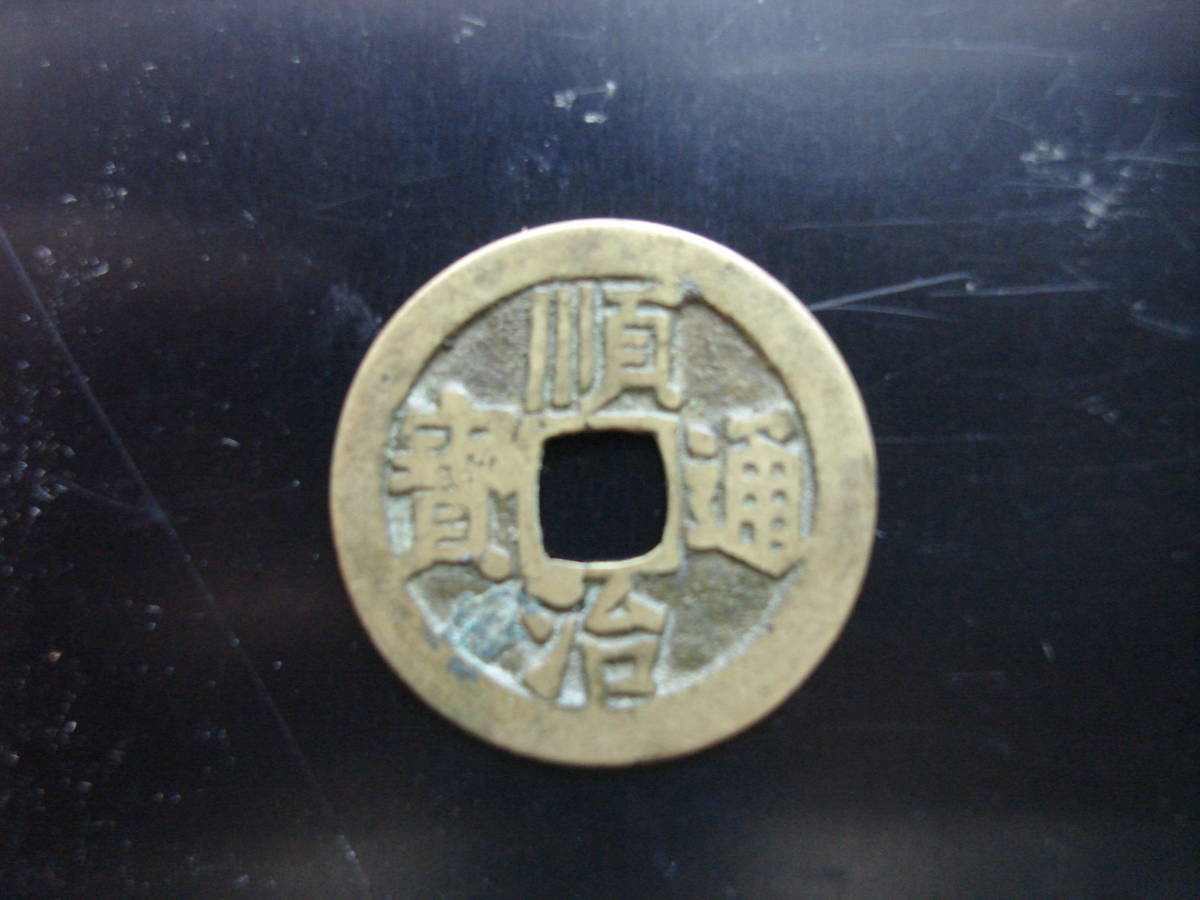 順治通宝 1644年〜 中国古銭 清 輸入銭 穴銭 背雲一厘 -順治通宝の中古