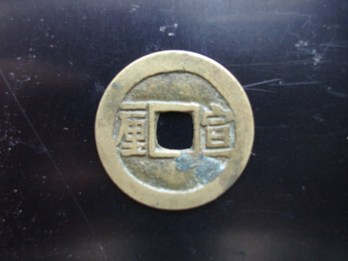 順治通宝 1644年〜 中国古銭 清 輸入銭 穴銭 背雲一厘 -順治通宝の中古