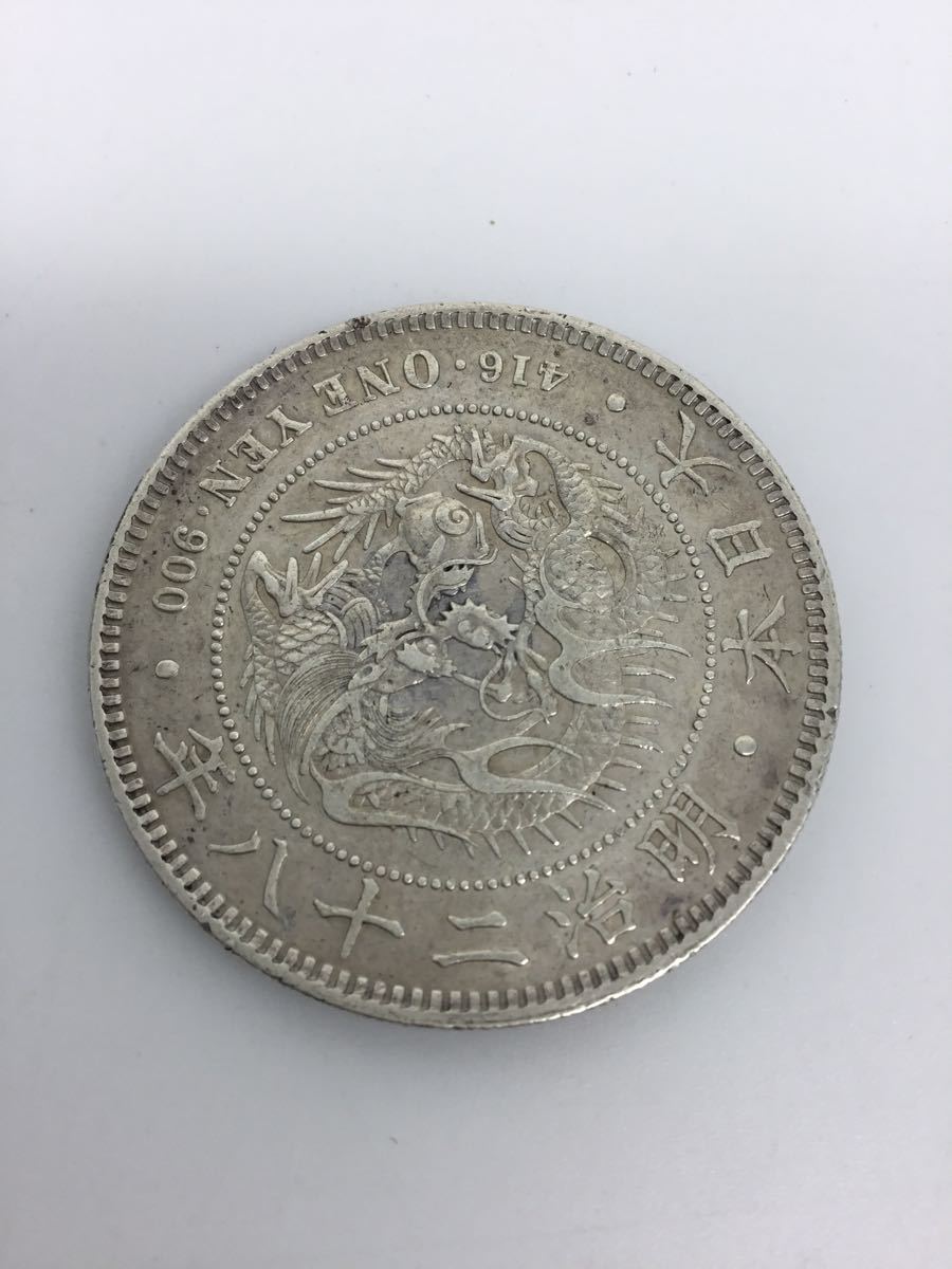 一圓 1円銀貨 古銭 右丸銀 明治28年 送料無料 新1円