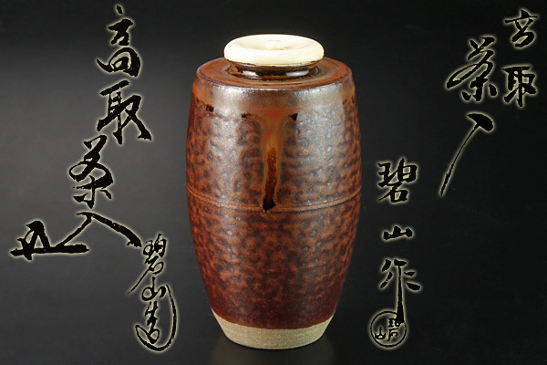 古美味】鬼丸碧山造『鵬雲斎書付』高取茶入 茶道具 保証品 1ZiH 茶入