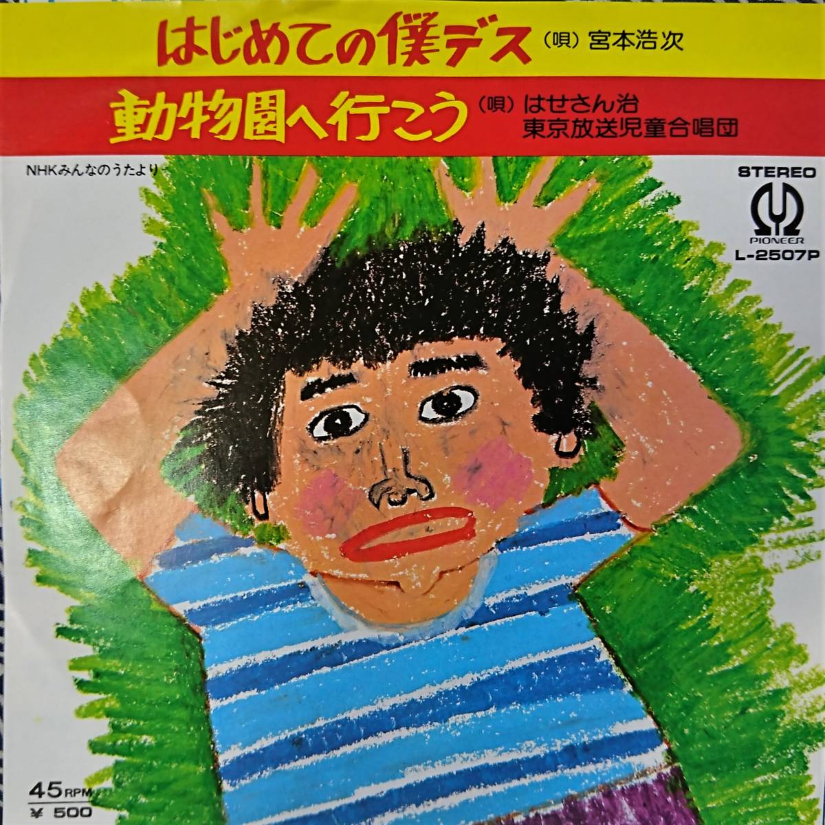 爆買い，正規品 宮本浩次 エレファントカシマシ はじめての僕デス PIONEER盤 パイオニア(その他)｜売買されたオークション情報、yahooの商品情報をアーカイブ公開 - オークファン ま行