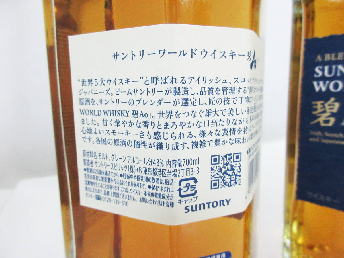 A291【ウイスキー】2本 700ml★ サントリー ワールド ウイスキー 碧（あお） Ao 43度★未開封★ サントリー 碧 Ao 700ml｜アピタ・ピアゴ 碧Ao 『送料無料！』（地域限定）サントリー