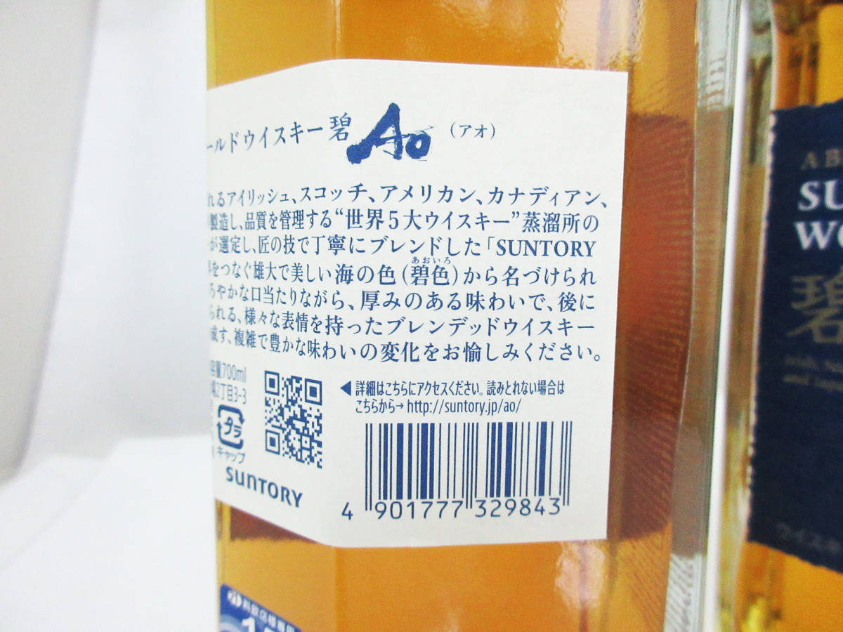 A291【ウイスキー】2本 700ml★ サントリー ワールド ウイスキー 碧（あお） Ao 43度★未開封★ サントリー 碧 Ao 700ml｜アピタ・ピアゴ 碧Ao 『送料無料！』（地域限定）サントリー