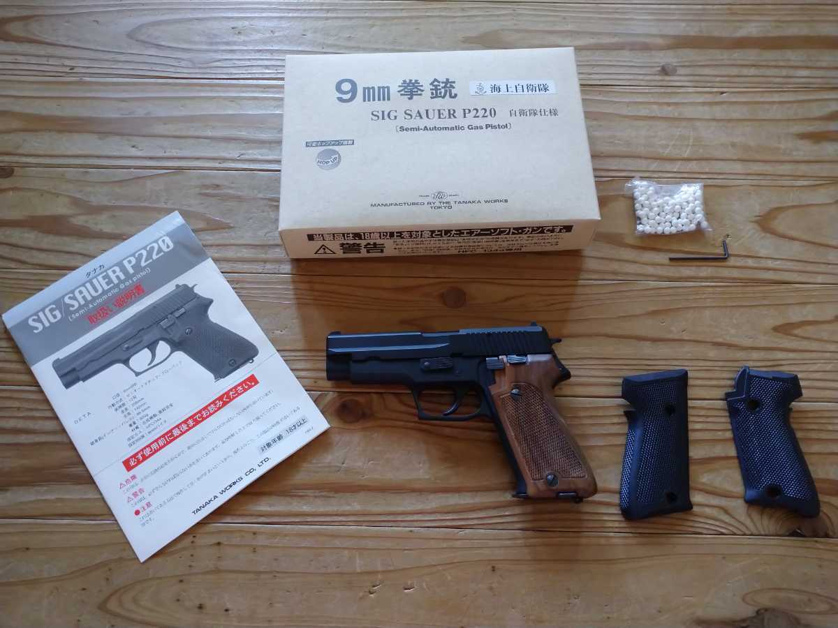 数量限定，爆買い TANAKAタナカ SIG SAUER シグ P220 9㎜ ABS ガスブローバックガン 海上自衛隊モデル 木製グリップ 18禁 日本軍(ガスガン)｜売買されたオークション情報、yahooの商品情報をアーカイブ公開 - オークフ ガスガン