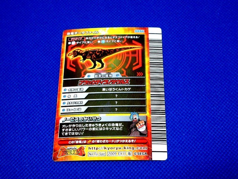 恐竜キング非売品キラカードトレカ ブラックティラノサウルス EX11-竜