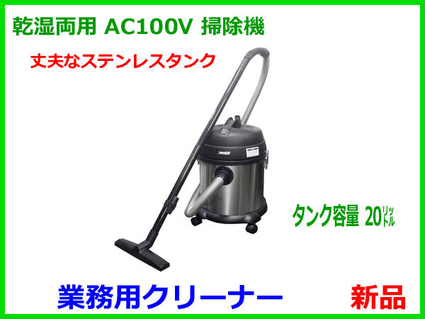 【お得，得価】 一番 売れてます 20㍑ 業務用クリーナー ステンレスタンク 乾湿両用 掃除機 AC100V(集塵（しゅうじん）機)｜売買されたオークション情報、yahooの商品情報をアーカイブ公開 - オークファン 集塵（しゅうじん）機