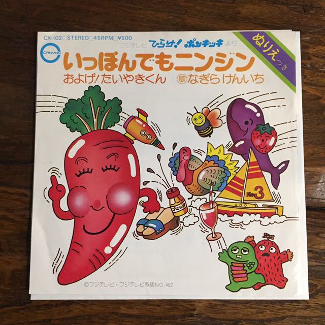 いっぽんでもニンジン およげ たいやきくん Ep 数量限定価格