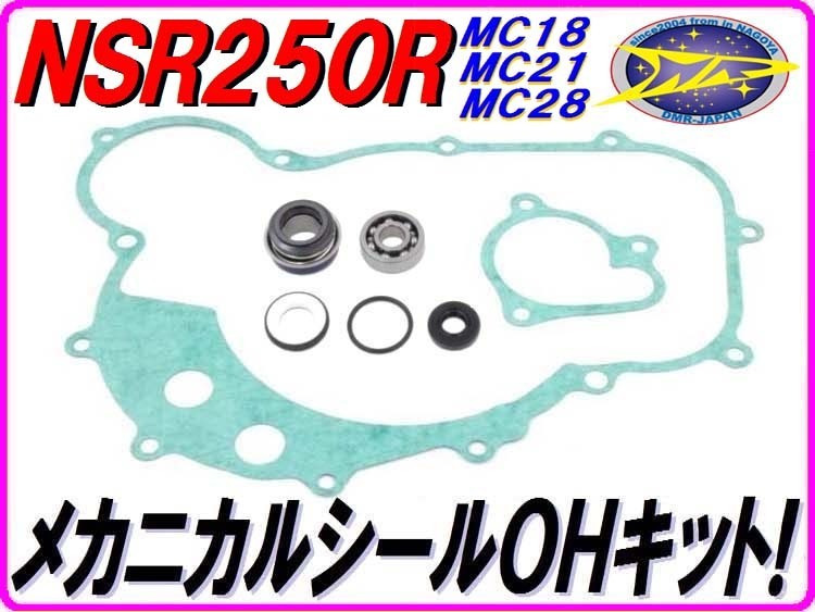 新規購入 メカニカルシールOHキット NSR250R MC18 MC21 MC28 エンジン