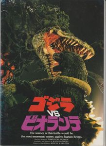 パンフ 19年 ゴジラｖｓビオランテ B ランク 大森一樹 三田村邦彦 田中好子 高嶋政伸 峰岸徹 高橋幸治 小高恵美 金田龍之介 特撮 売買されたオークション情報 Yahooの商品情報をアーカイブ公開 オークファン Aucfan Com