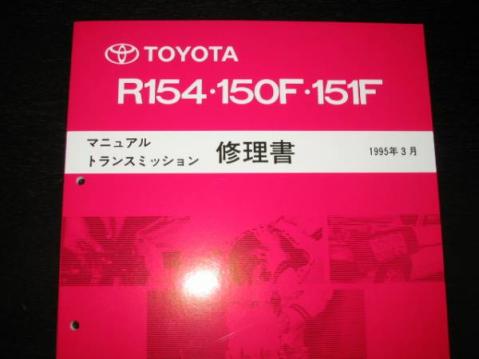 マニュアル トランスミッション 修理書 R154 150F 151F トヨタ 2026年