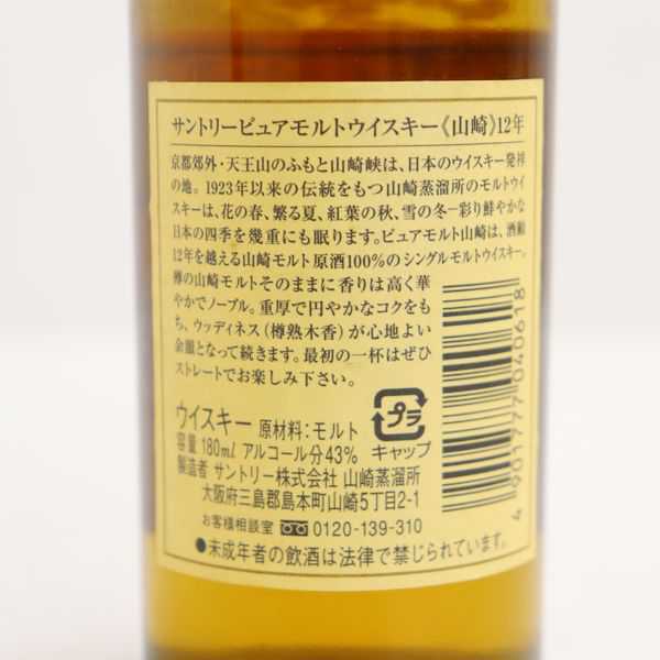 ★SUNTORY（サントリー）山崎 12年 ミニチュア 43％ 180ml ※ラベル汚れ ボトルベタつき K20H010061 山崎 サントリー 12年 シングルモルトウイスキー 山崎12年サントリー 当選