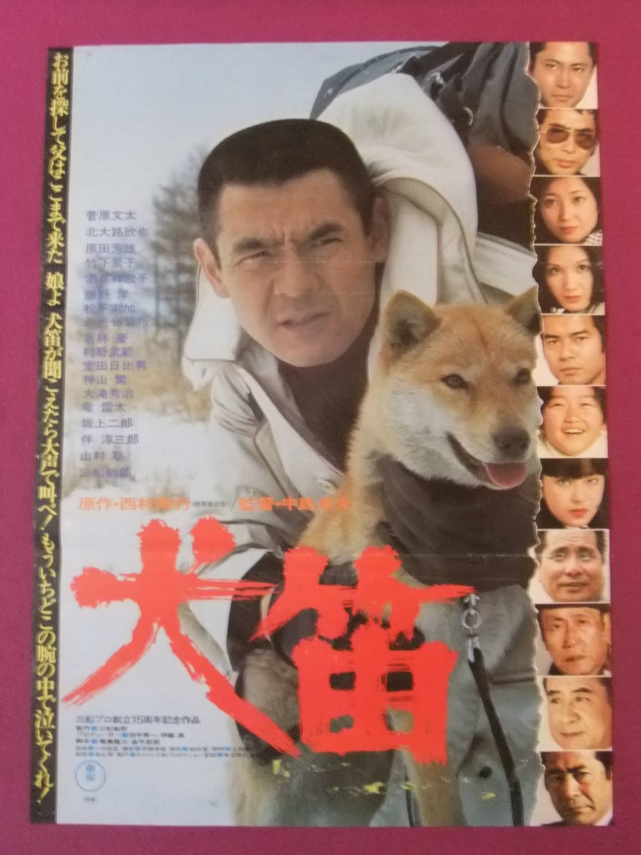 P5534 入手困難 邦画ポスター 犬笛 菅原文太 北大路欣也 原田芳雄 竹下景子 三船敏郎 東宝 映画 売買されたオークション情報 Yahooの商品情報をアーカイブ公開 オークファン Aucfan Com
