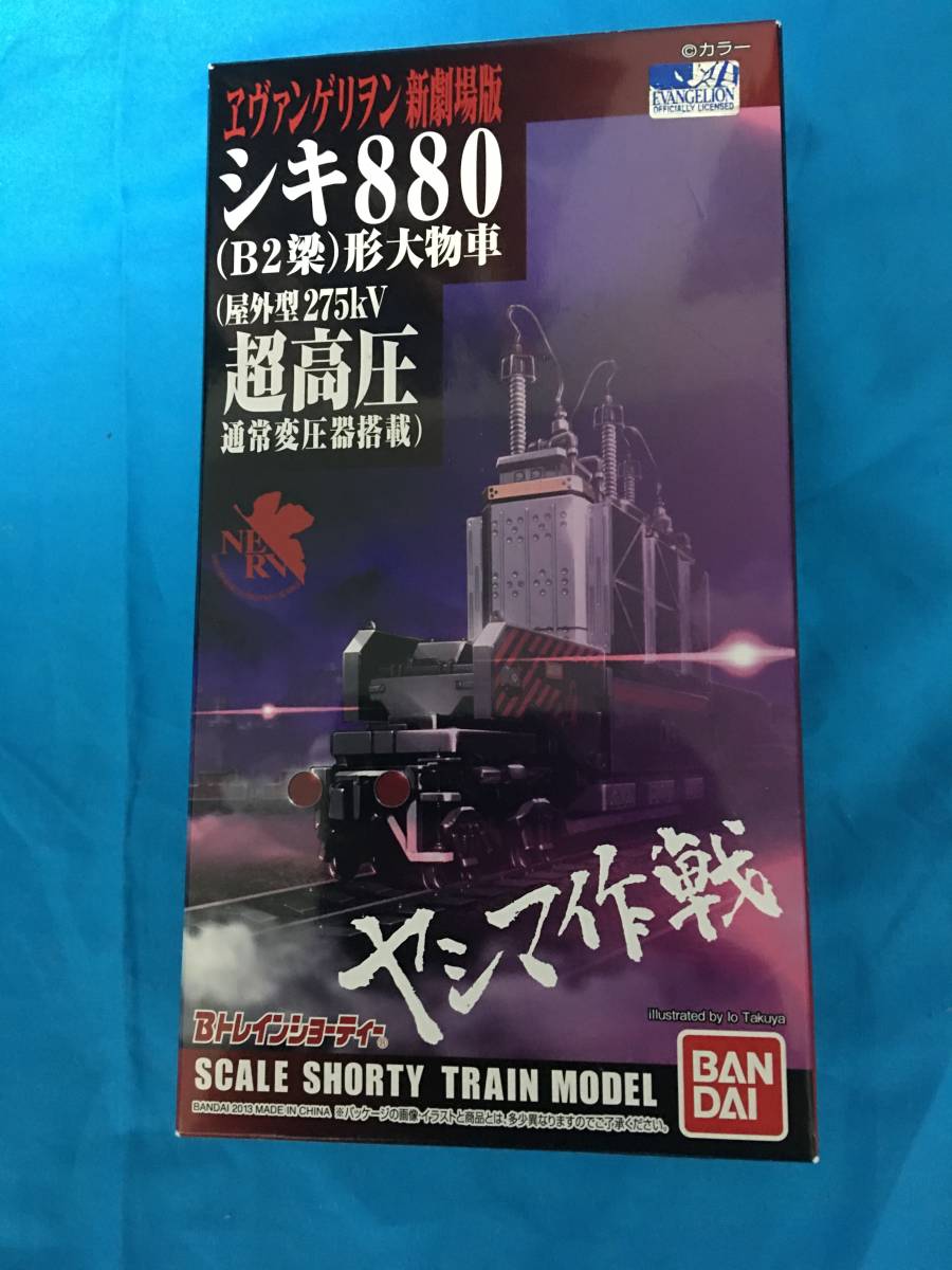 大特価放出！ Bトレ シキ880形大物車 ヱヴァンゲリヲン 新劇場版