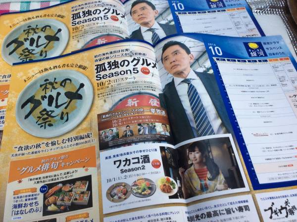 チャンネル銀河16年10月番組表チラシ2枚 孤独のグルメ 松重豊 作品ガイド 売買されたオークション情報 Yahooの商品情報をアーカイブ公開 オークファン Aucfan Com