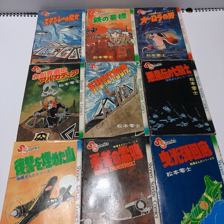 松本零士 - 戦場まんがシリーズ 「戦場まんがシリーズ」全9巻⁄初版含