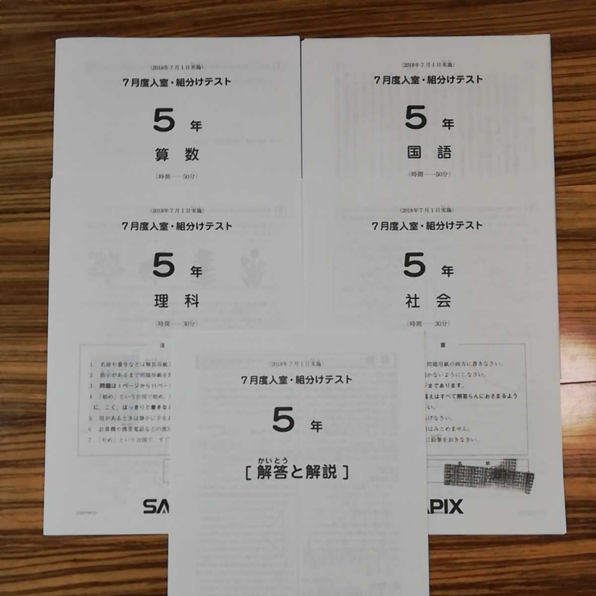 サピックス 5年生 7月度入室組分けテスト 2018年7月1日 正答率一覧表