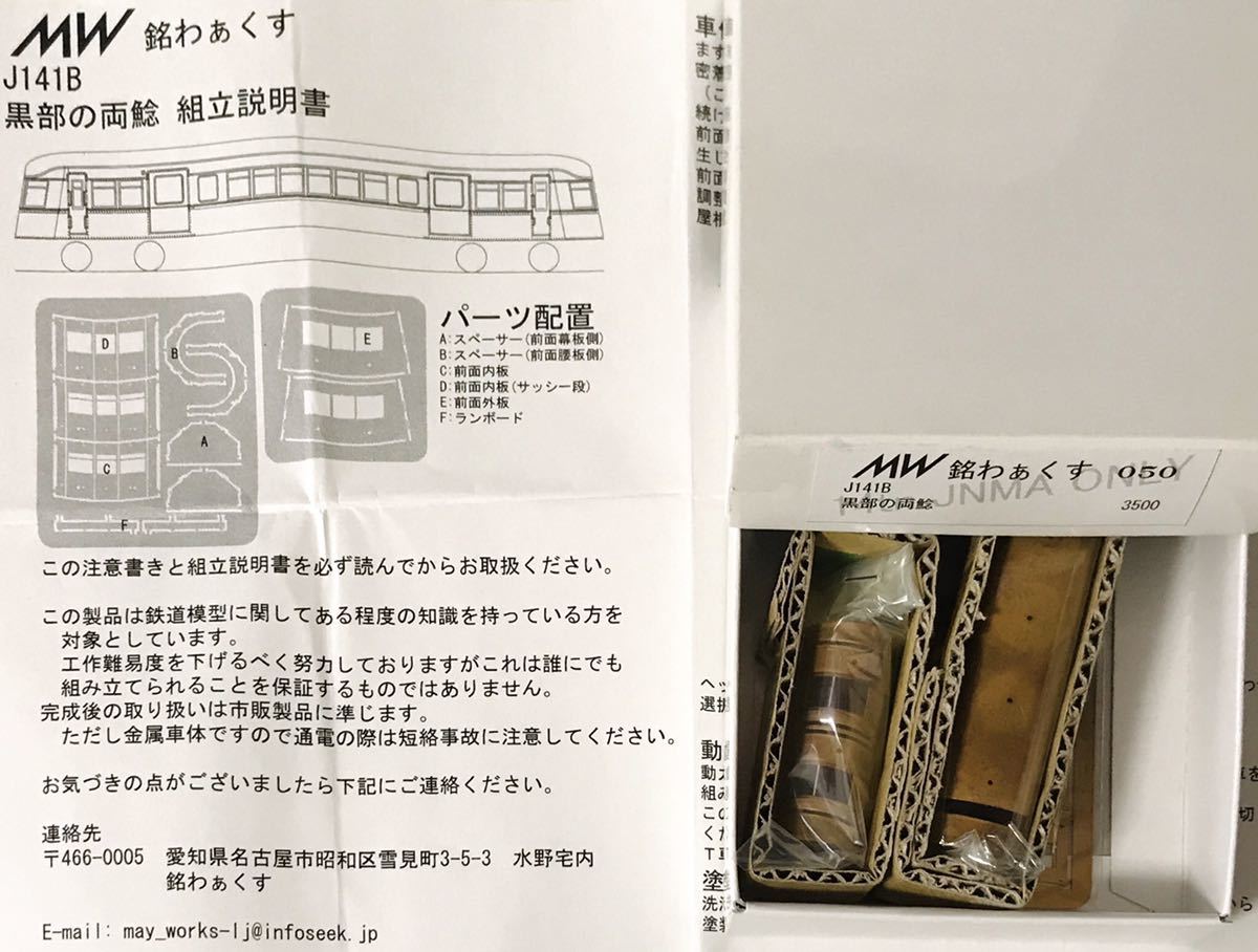 豊富な，定番 銘わぁくす 黒部の両鯰 車体キット 名鉄850系の両運転台車(私鉄車輌)｜売買されたオークション情報、yahooの商品情報をアーカイブ公開 - オークファン 私鉄車輌