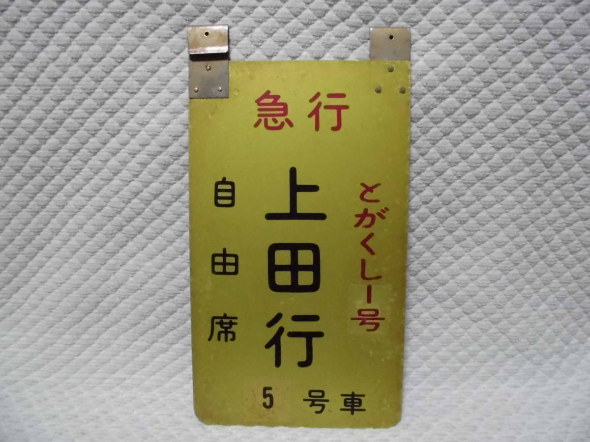 第10章 蒼き山なみを越えて 昭和60年 急行「とがくし」 ごんた 165系 