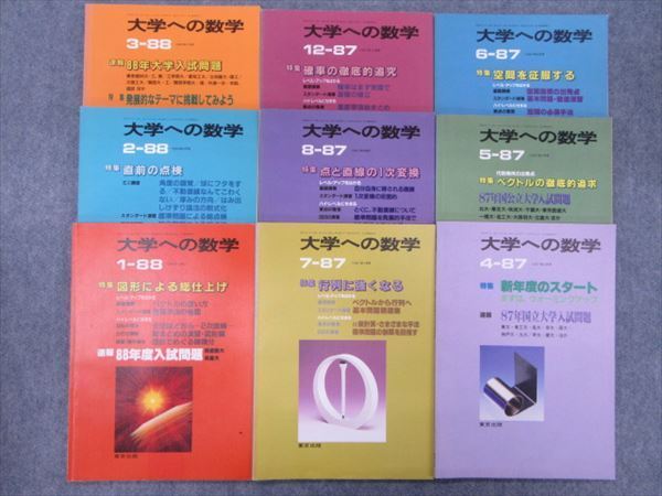 大学への数学 97/4-12 全9冊セット 本 大学への数学 97/4-12 全9冊セット