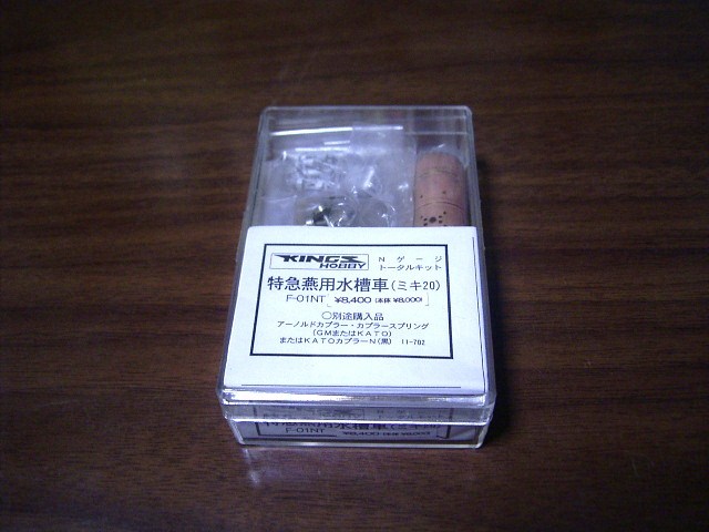 正規品，新作】 キングスホビー 特急燕用 水槽車 ミキ20 組立キット