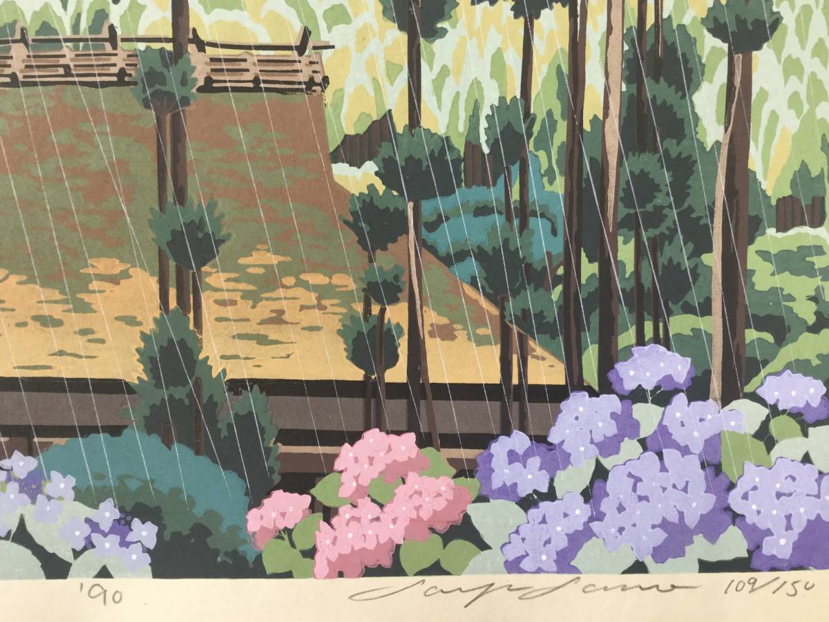 真作 佐野せいじ 「 京の民家（アジサイ）」 木版画 佐野せいじ 木版画