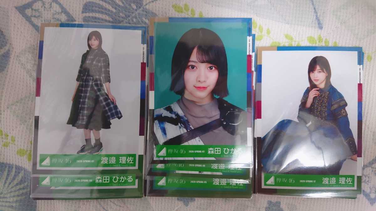 欅坂46 生写真 コンプ 　セミコン　強メン多数　公式　渡邉理佐　田村保乃　森田ひかる　まとめ　まとめ売り_1