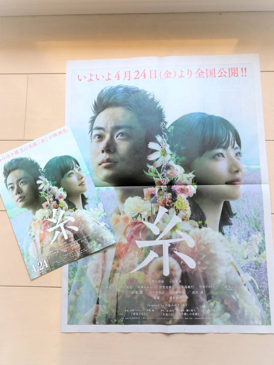映画 糸 めぐり逢うふたつの物語 新聞 パンフレット 菅田将暉 小松菜奈 中島みゆき 号外 山本美月高杉真宙二階堂ふみ成田凌 日本映画 売買されたオークション情報 Yahooの商品情報をアーカイブ公開 オークファン Aucfan Com