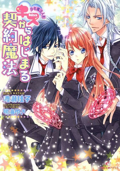 少年魔法人形 キスからはじまる契約魔法 一迅社文庫アイリス 渡瀬桂子 著者 鳴海ゆき 著者 ライトノベル一般 売買されたオークション情報 Yahooの商品情報をアーカイブ公開 オークファン Aucfan Com