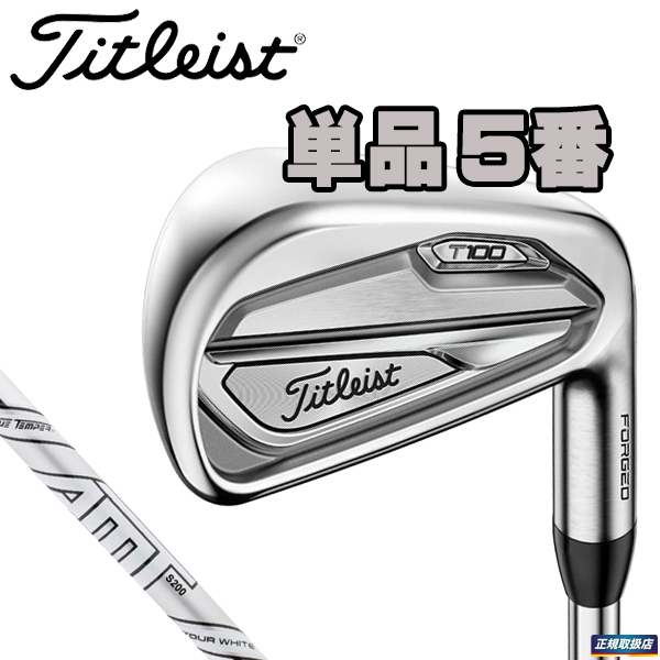 新品】2019 タイトリスト T100 単品アイアン 5番 AMT TOUR